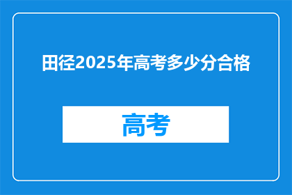 田径2025年高考多少分合格