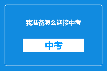 我准备怎么迎接中考