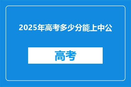2025年高考多少分能上中公