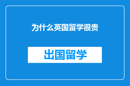 为什么英国留学很贵