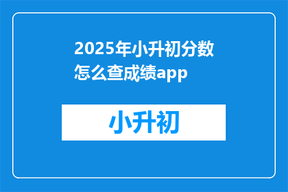 2025年小升初分数怎么查成绩app