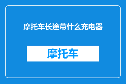 摩托车长途带什么充电器