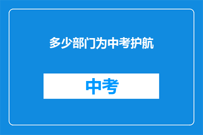多少部门为中考护航