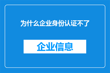 为什么企业身份认证不了