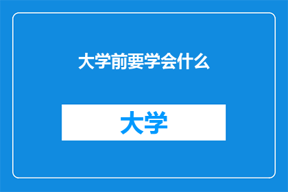 大学前要学会什么