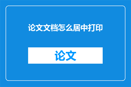 论文文档怎么居中打印