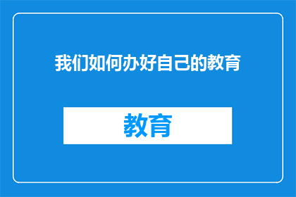 我们如何办好自己的教育