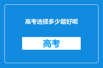 高考选择多少题好呢