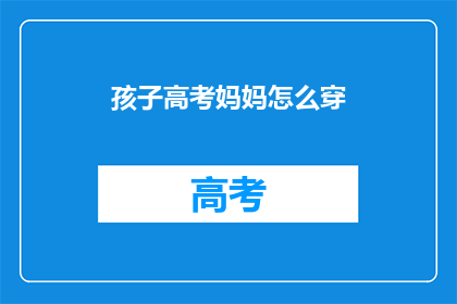 孩子高考妈妈怎么穿