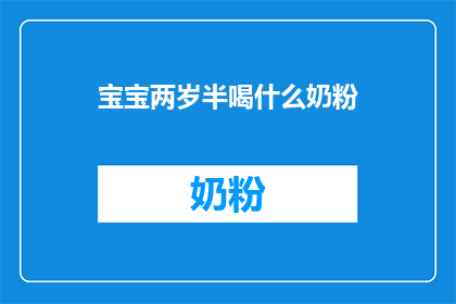 宝宝两岁半喝什么奶粉
