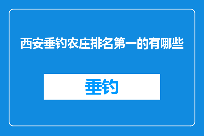 西安垂钓农庄排名第一的有哪些