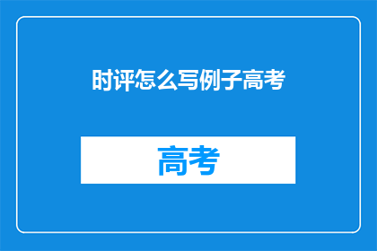 时评怎么写例子高考