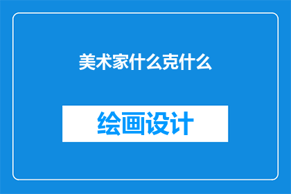 美术家什么克什么