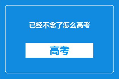已经不念了怎么高考