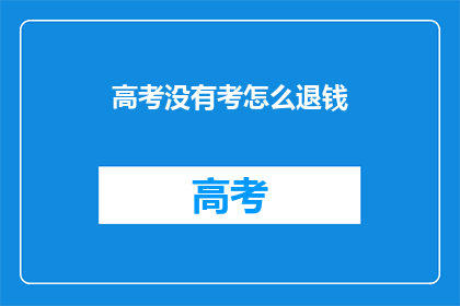 高考没有考怎么退钱