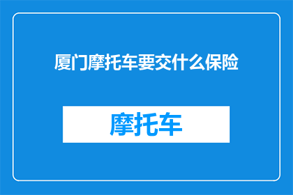 厦门摩托车要交什么保险