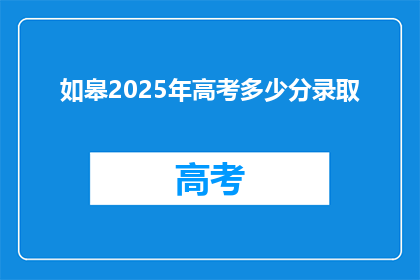 如皋2025年高考多少分录取