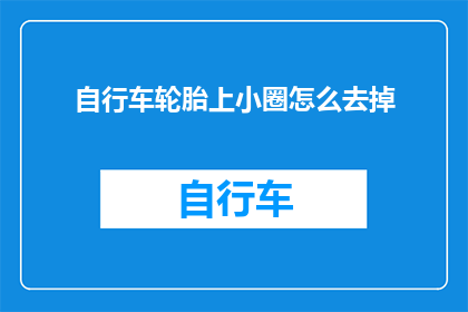 自行车轮胎上小圈怎么去掉
