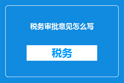 税务审批意见怎么写
