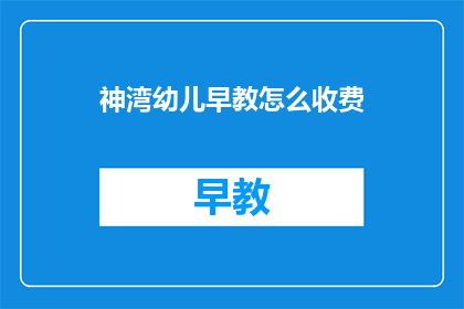 神湾幼儿早教怎么收费