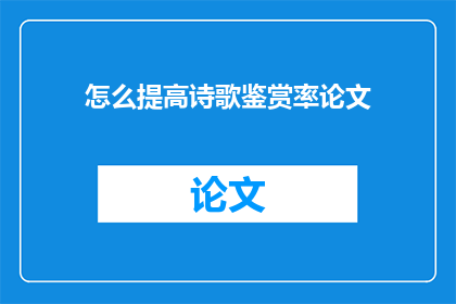 怎么提高诗歌鉴赏率论文