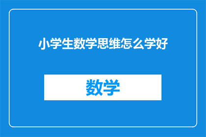 小学生数学思维怎么学好