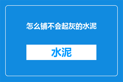 怎么铺不会起灰的水泥
