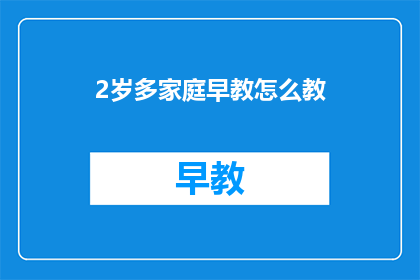 2岁多家庭早教怎么教