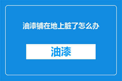 油漆铺在地上脏了怎么办