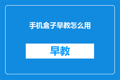 手机盒子早教怎么用