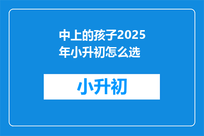 中上的孩子2025年小升初怎么选
