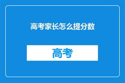 高考家长怎么提分数