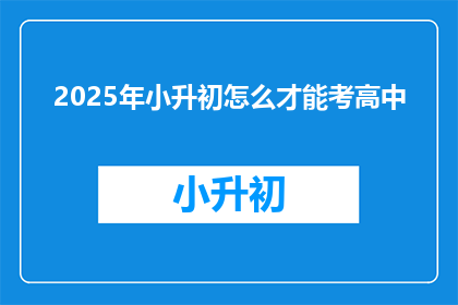 2025年小升初怎么才能考高中