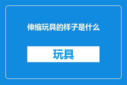 伸缩玩具的样子是什么