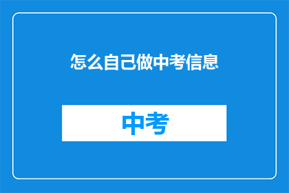 怎么自己做中考信息