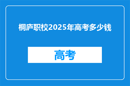 桐庐职校2025年高考多少钱
