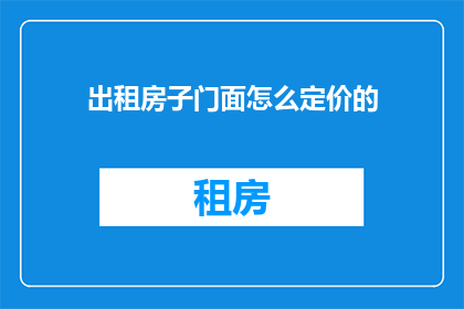 出租房子门面怎么定价的