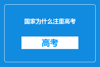 国家为什么注重高考