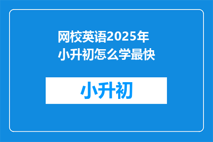 网校英语2025年小升初怎么学最快