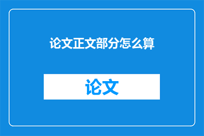 论文正文部分怎么算