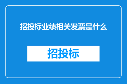 招投标业绩相关发票是什么