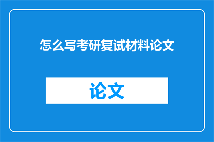 怎么写考研复试材料论文