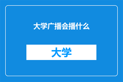 大学广播会播什么