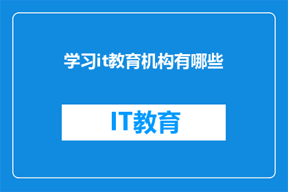 学习it教育机构有哪些