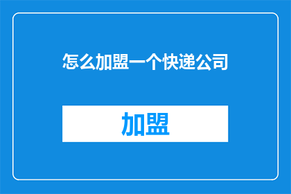 怎么加盟一个快递公司