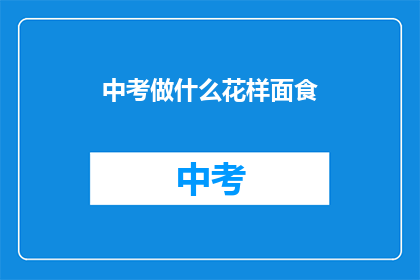 中考做什么花样面食