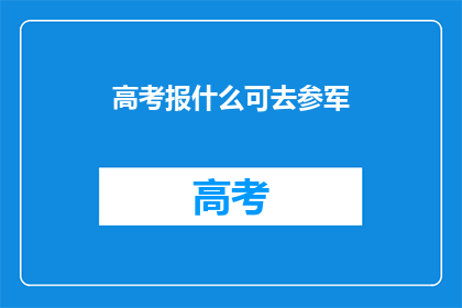 高考报什么可去参军
