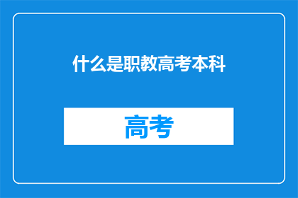 什么是职教高考本科