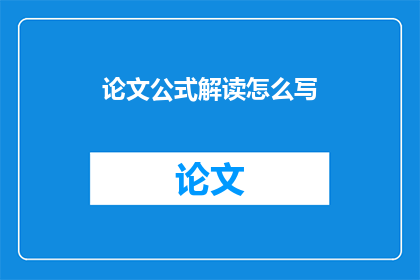 论文公式解读怎么写