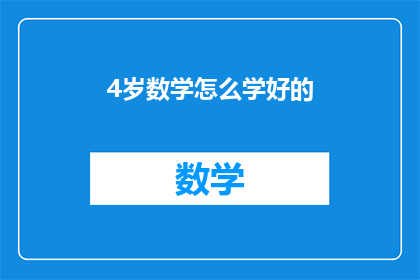 4岁数学怎么学好的